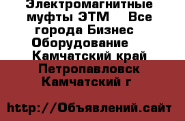 Электромагнитные муфты ЭТМ. - Все города Бизнес » Оборудование   . Камчатский край,Петропавловск-Камчатский г.